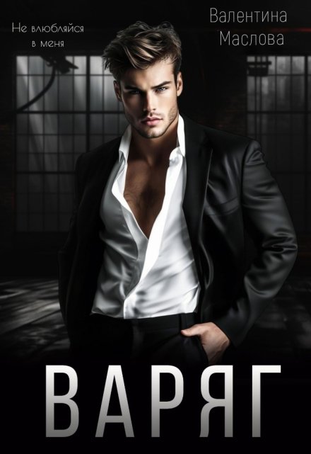 Варяг Валентина Маслова