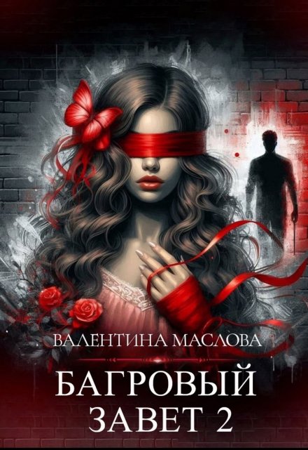 Багровый завет 2 Валентина Маслова