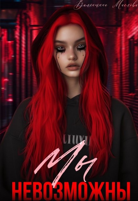 Мы невозможны Валентина Маслова
