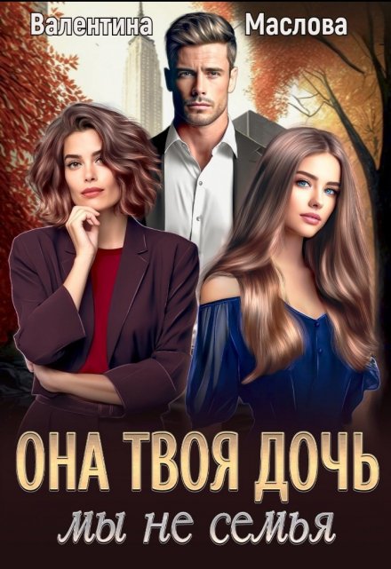 Она твоя дочь! Мы не семья Валентина Маслова