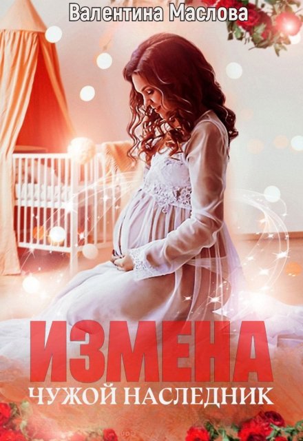 Измена. Чужой наследник Валентина Маслова