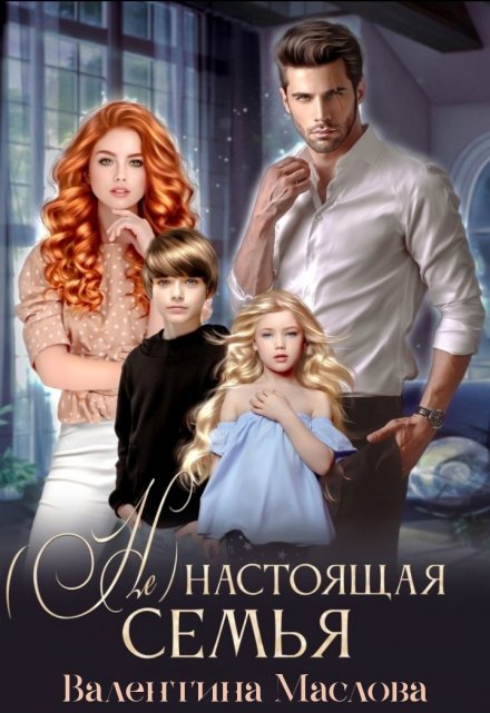 (не) настоящая семья. Валентина Маслова