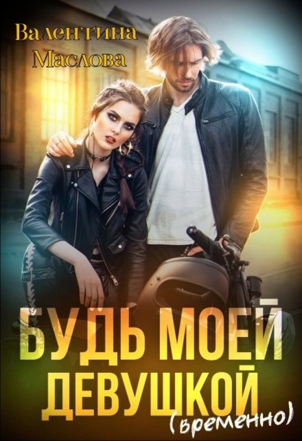 Будь моей девушкой (временно) Валентина Маслова