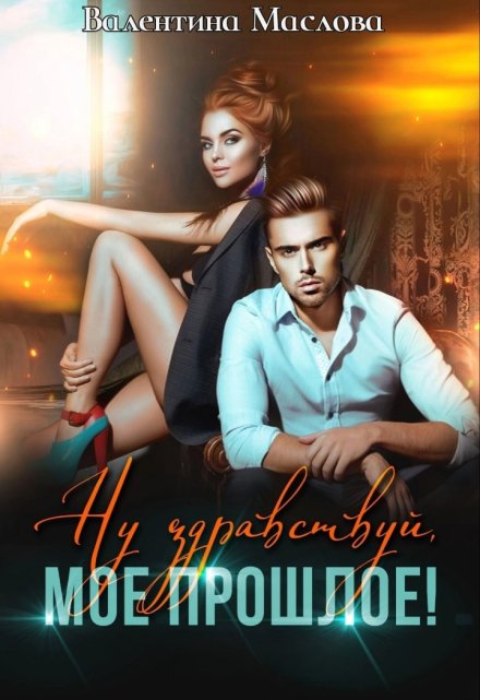 Ну здравствуй, мое прошлое! Валентина Маслова
