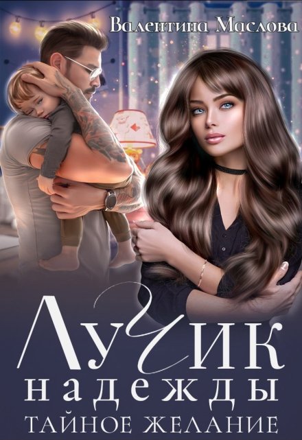 Лучик надежды. Тайное желание. Валентина Маслова