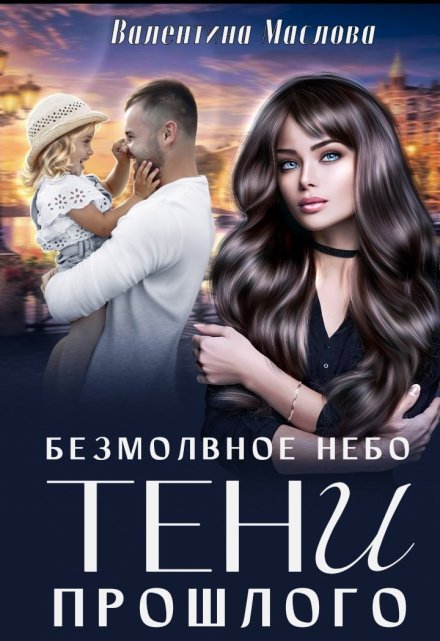 Безмолвное небо. Тени прошлого Валентина Маслова