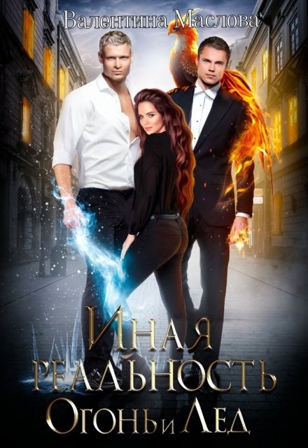 Иная реальность. Огонь и лед. Валентина Маслова