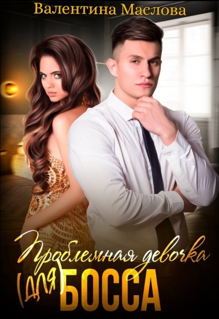 Проблемная девочка (для) босса Валентина Маслова