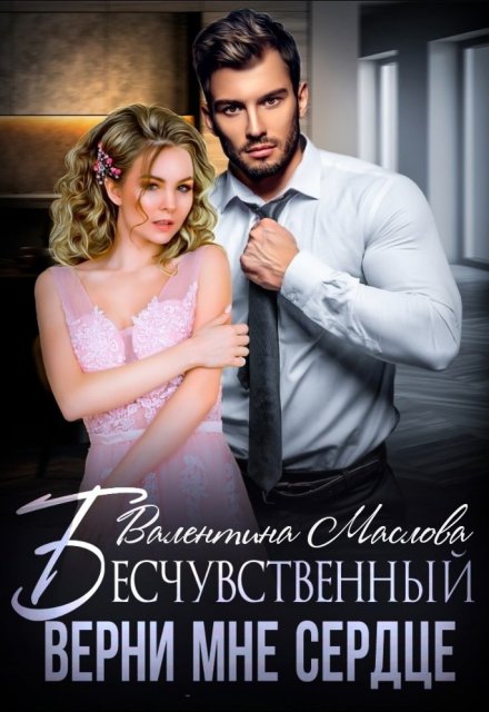 Бесчувственный. Верни мне сердце Валентина Маслова