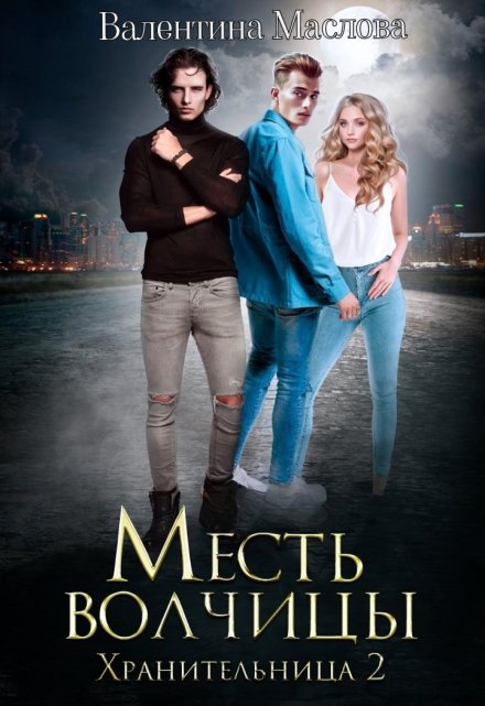 Хранительница 2 Месть волчицы. Валентина Маслова