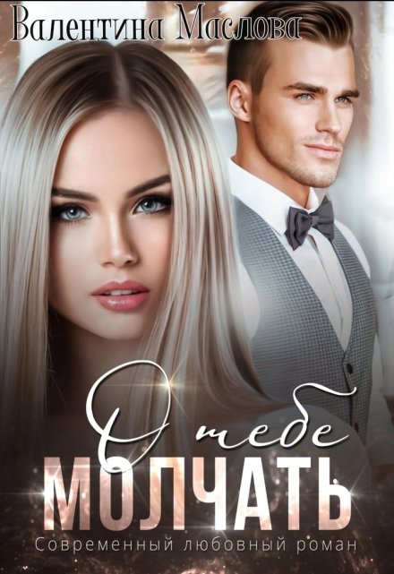 Молчать о тебе Валентина Маслова