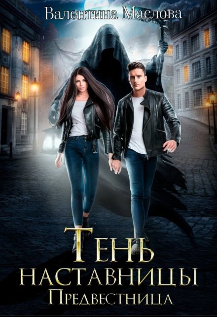 Предвестница. Тень наставницы. Валентина Маслова
