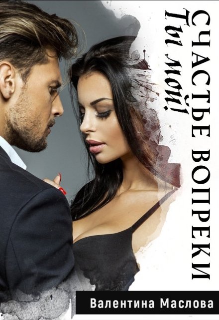 Ты мой! Счастье вопреки. Валентина Маслова