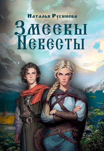 Змеевы невесты Наталья Русинова