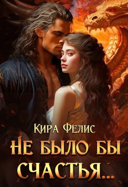 Не было бы счастья … Кира Фелис