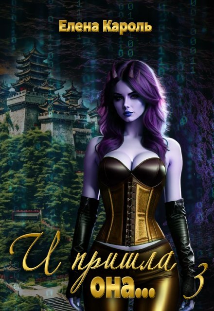 И пришла она… 3 Елена Кароль