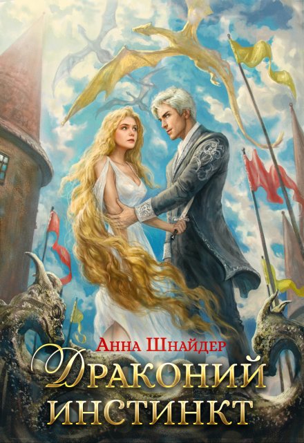 Драконий инстинкт Анна Шнайдер
