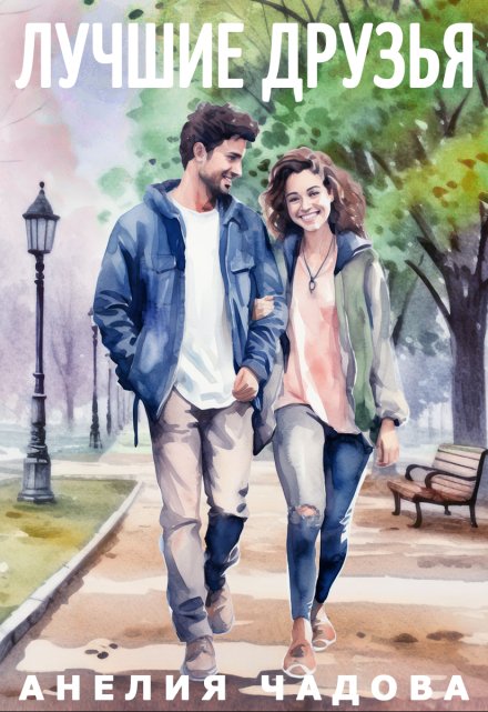 Лучшие друзья Анелия Чадова