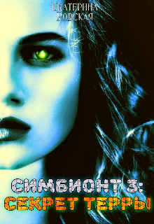 Симбионт 3: Секрет Терры Екатерина Ровская