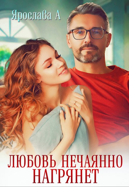 Любовь нечаянно нагрянет Ярослава А