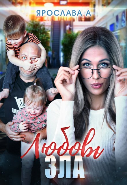 Любовь зла, или Разрыв шаблона в действии Ярослава А