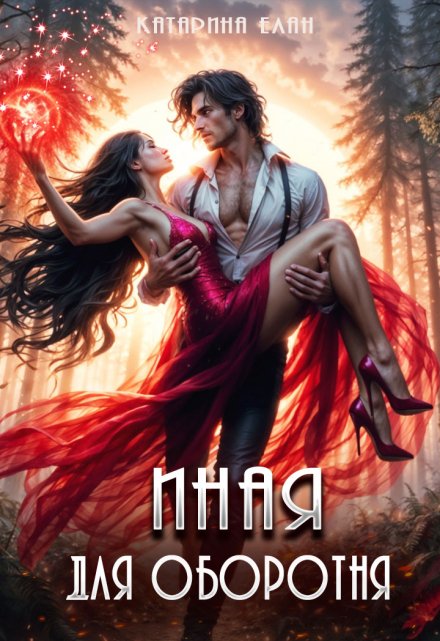 Иная для оборотня Катарина Елан