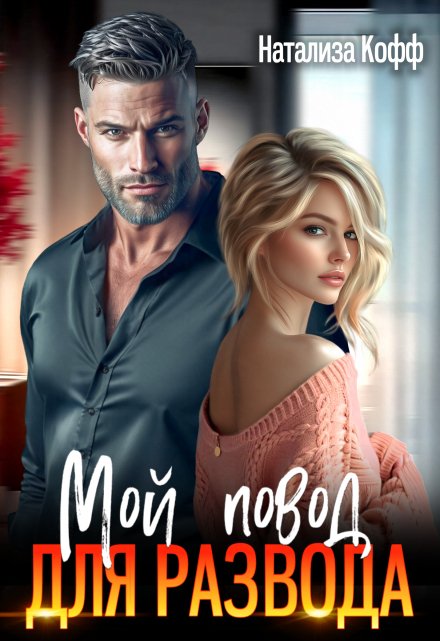 Мой повод для развода Натализа Кофф