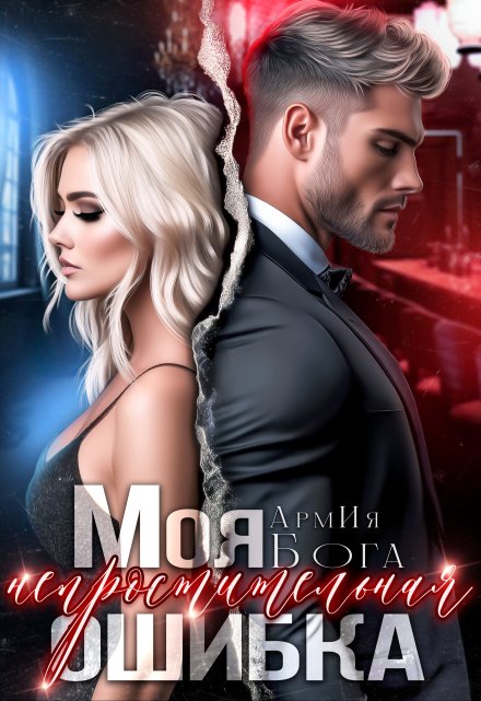 Моя непростительная ошибка АрмИя Бога