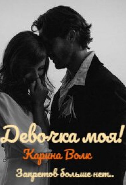 Девочка моя! Запретов больше нет… Карина Волк
