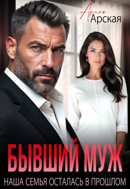Бывший муж. Наша семья осталась в прошлом Арина Арская