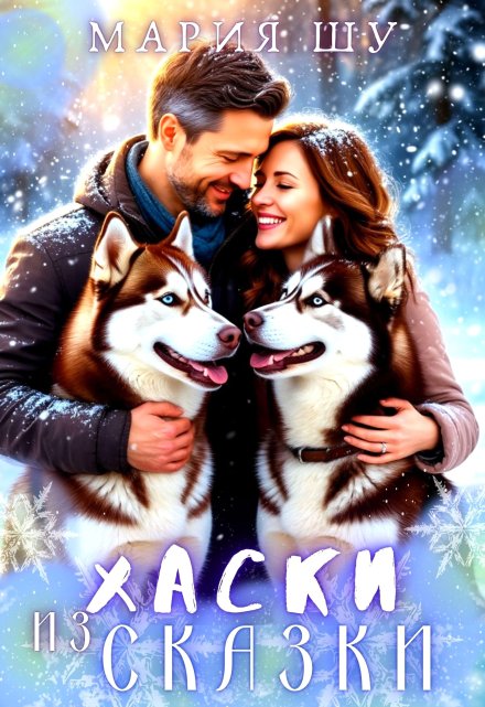 Хаски из сказки Мария Шу