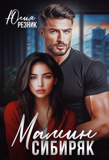 Мамин сибиряк Юлия Резник