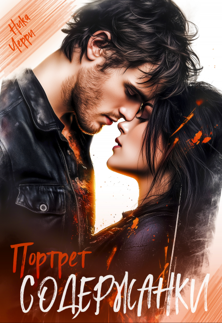 Портрет содержанки Ника Черри