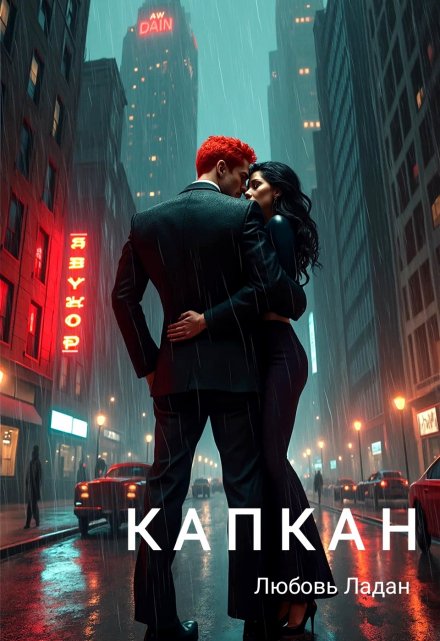 Капкан Любовь Ладан
