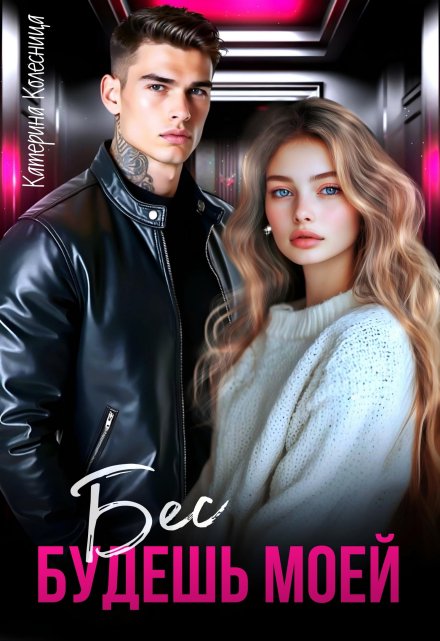 Бес. Будешь моей Катерина Колесница