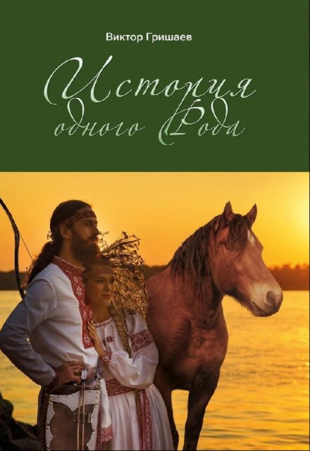 История одного Рода Виктор Гришаев