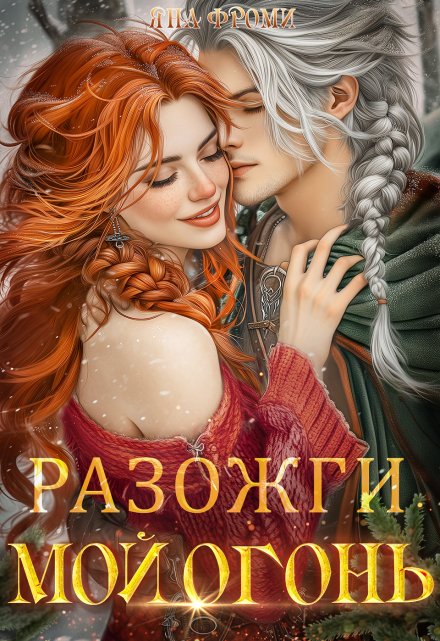 Разожги мой огонь Яна Фроми