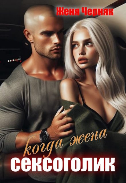 Когда жена сексоголик Женя Черняк