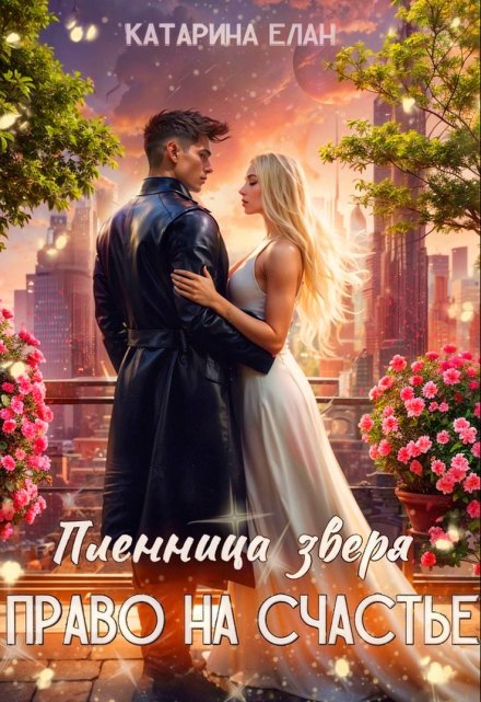 Пленница зверя. Право на счастье Катарина Елан