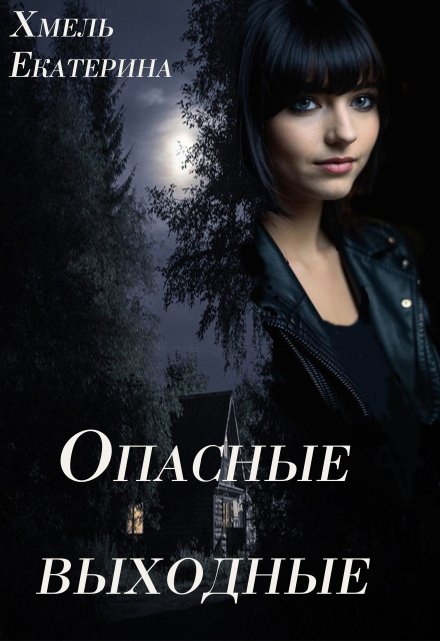 Опасные выходные Екатерина Хмель