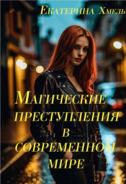 Магические преступления в современном мире Екатерина Хмель