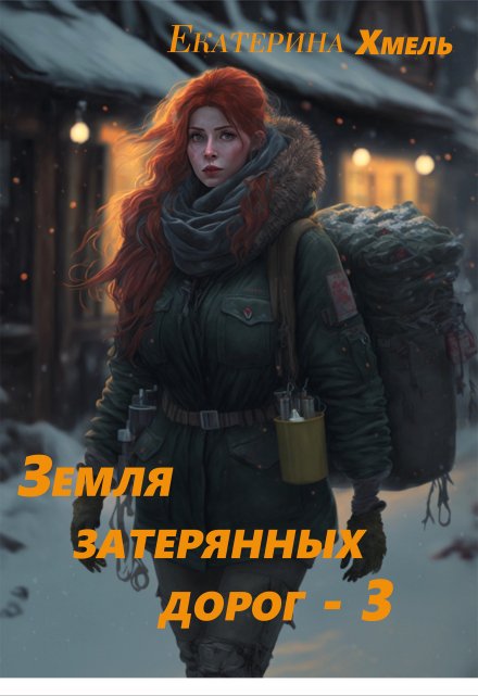 Земля затерянных дорог — 3 Екатерина Хмель