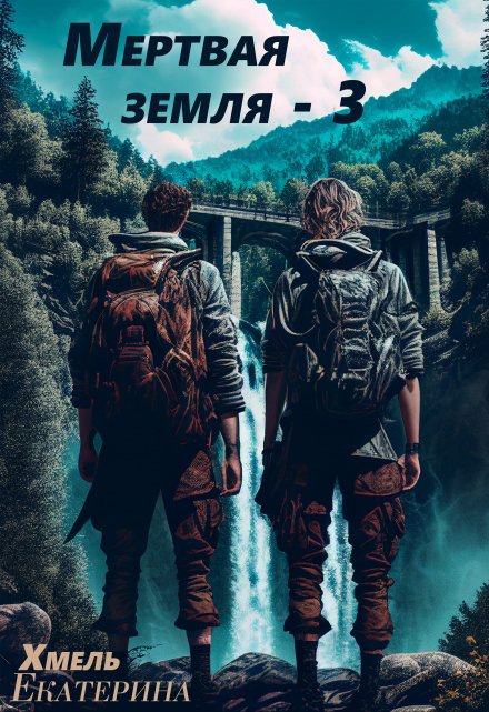Мертвая земля — 3 Екатерина Хмель