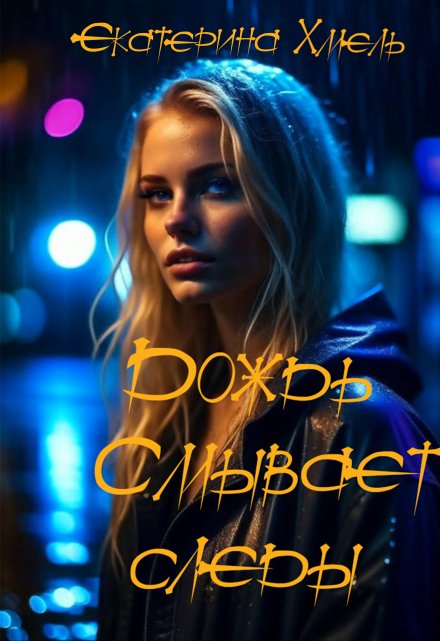 Дождь смывает следы Екатерина Хмель