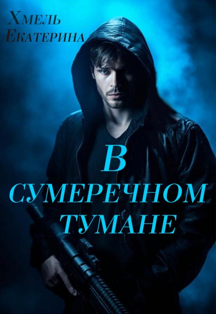 В сумеречном тумане Екатерина Хмель