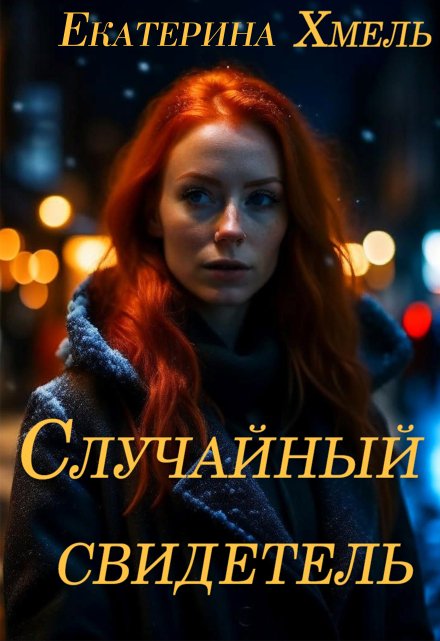 Случайный свидетель Екатерина Хмель