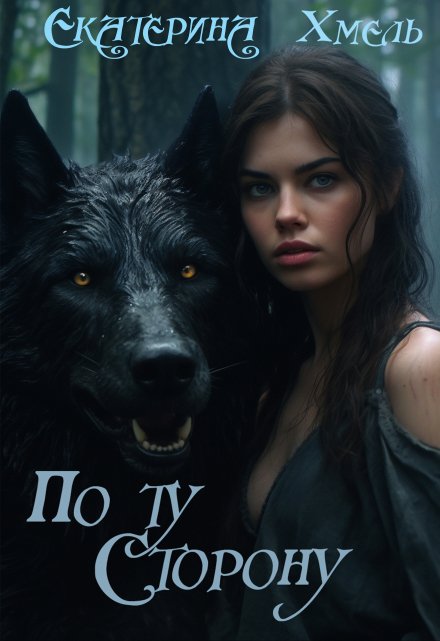 По ту сторону Екатерина Хмель