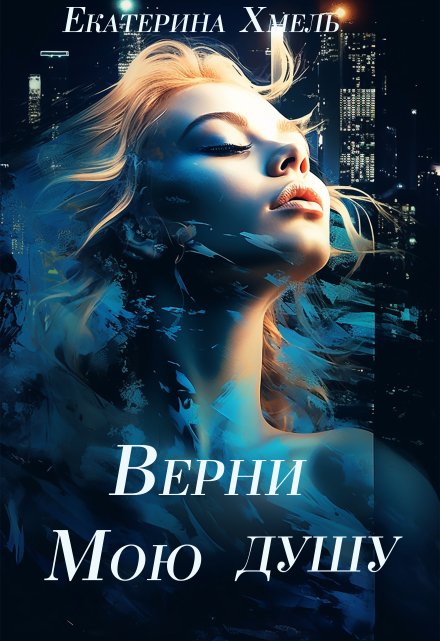 Верни мою душу Екатерина Хмель