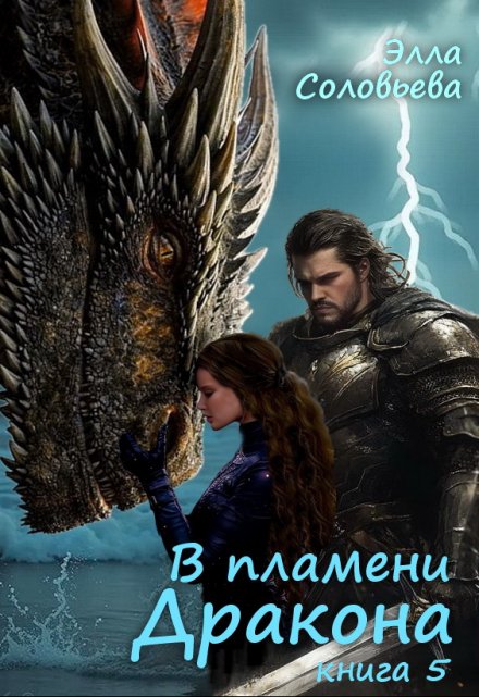 В пламени дракона 5 Элла Соловьева