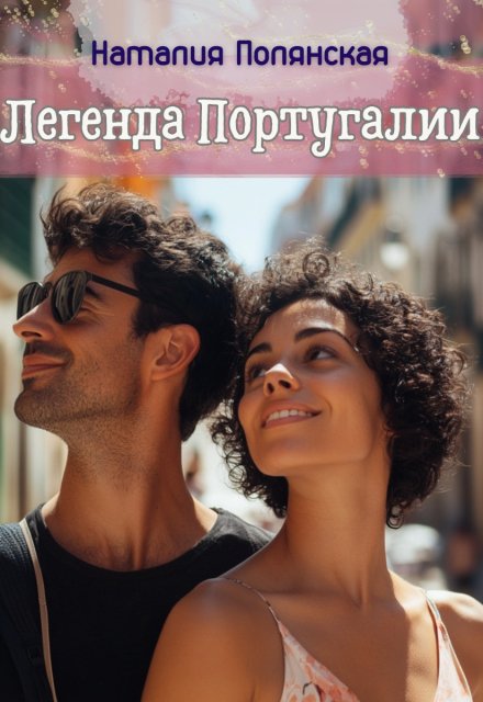 Легенда Португалии Наталия Полянская